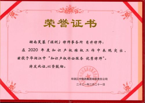 芙蓉 深圳 律师事务所荣获华润江中制药集团两项 知识产权诉讼服务优秀奖